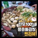 중흥돌곱창 이미지