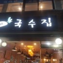 이게국수집
