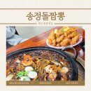 춤추는짜장 | 부산 송정 해수욕장 맛집 추천! 쾌적한 매장과 돌판 짜장의 매력 송정돌짬뽕 후기