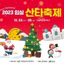 2023 임실 산타축제 이미지