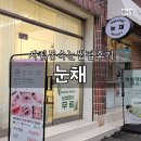 세븐일레븐 사직동점 | 동래 사직동 속눈썹펌 잘하는곳 눈채 후기
