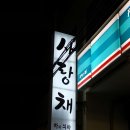 주유소 민속주점 이미지