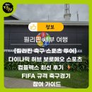 피파스포츠 - 군산시 조촌5길 68 | 세부 축구 스포츠 투어] 다이나믹 허브 보로메오 스포츠 컴플렉스 최신 후기 ⚡️ FIFA 규격 축구경기 참여...