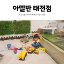 아델반 태전점