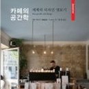 카페공간학 - 해운대구 센텀남대로 59 | 카페공간학