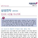 삼성전자 : 인고의 시간을 지나가며 이미지