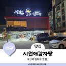 시원애감자탕 동호방촌직영점 이미지