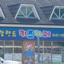 금강랜드 키즈카페 이미지
