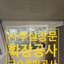 금오화원 | 광명 사무실 창문 확장공사 샷시설치비용
