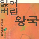 [최인호] 잃어버린 왕국 1 - 비밀의 문 이미지