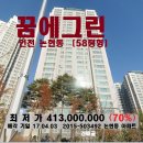 (인천논현동 아파트)한화꿈에그린 58평형,4억1300만원,0403-503492 이미지