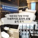 호텔더원 | 난바 호텔 추천 | 더원파이브 오사카 호텔 쿠로몬 내돈내산 솔직 후기