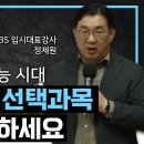 [EBS] 고등학교 선택과목 정하는 법 이미지