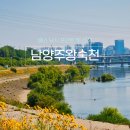 경의중앙선 하부 체육공원 | 남양주 왕숙천 배스 낚시 포인트 및 산책 하기도 좋은 곳
