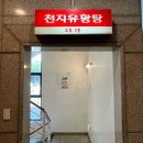 물좋은목욕탕 | [호계동] 물 좋은 목욕탕11,000원 천지유황탕 후기