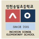 송일초등학교2 이미지