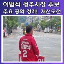 율량사천동 행정복지센터 | 2026년 청주시 이범석 청주시장 후보 공약 살펴봐요.