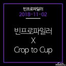 크롭투컵(Crop to Cup)