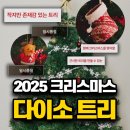 60 | 다이소 트리 후기 60cm 100cm 크리스마스 오너먼트