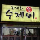 최재화손수제비