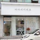 다다디저트