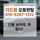 신용등급 낮아도 차는 탈 수 있어요! 저신용자 장기렌트 100% 리얼 후기