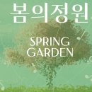 음성여성회관 | 저 공부 싫어해요 - CBS 창사 72주년 기념 콘서트 <봄의 정원> 관람 후기