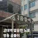 명동곰돌이 | [교대] 깔끔한 교대역 노포 맛집 명동곰돌이 참국수 메뉴