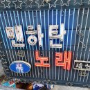 맨하탄노래방 이미지