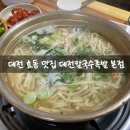 효동 | 대전칼국수족발 쭈꾸미볶음 본점 대전 효동 맛집 방문 솔직 후기