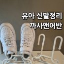 김진디자인 | 까사앤어반 유아신발정리 스탠드 사용 후기, 아이 신발 정리 고민 끝!