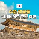 도노32 | 수원 주민이 추천하는 7월 8월 장마철 행궁동 실내 데이트 코스