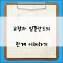 닥터뷰치과의원의정부역점 | 교정 중 임플란트 시기를 놓치지 않는 절대 피해야 할 실수 TOP 3