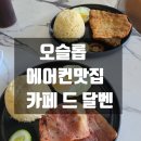 삼보카에어컨 | 오슬롭 에어컨 식당, 실로그 맛난 Cafe De Darvhen 달벤 카페테리아