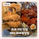 비비큐 올리브 치킨 카페(bbq OLIVE CHICKEN cafe) | 위례 맛집 BBQ 위례광장점 | 황올 반반치킨 후기