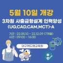 대구캐드캠교육원 ＜5월 교육생 모집＞ 3차원 사출금형설계 인력양성(UG,CAD,CAM,MCT)-A 이미지