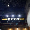 한가돈 | 부산 화명동 현지인 맛집 목살이 맛있는 한가돈