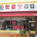 [대연동] 제주도를 평정한 김밥을 맛보다! 맛짱김밥 이미지