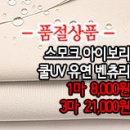 [gtz30429-4457]스모크아이보리 쿨UV 유연 벤츄리 이미지