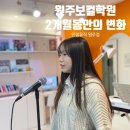 보람빌딩 | 원주보컬학원 2개월동안 폭풍성장한 보컬실력 후기!