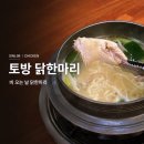 대한1인1닭 | 서울대벤처타운역 맛집 토방닭한마리, 평일 오후 3시에도 만석인 닭한마리 1인분 후기