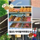 아이윌커피앤도넛 - 의정부시 천보로 14 | [경기] 일산 아이윌 커피앤도넛 : 을밀대 웨이팅 중 발견한 착한 도넛 맛집