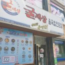 굴세상 금당점 이미지