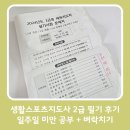 영광체육사 | 생활스포츠지도사 2급 필기 합격 후기(+답안지)
