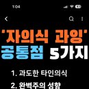 자의식과잉 인간 5가지 특징 이미지