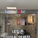 네일존 이마트 연제점