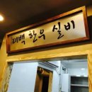 태백한우실비 네이버블로그