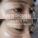 의정부 중앙역 속눈썹연장 잘하는 곳, 해봄아이래쉬 다녀온 후기