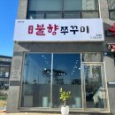 강릉불향쭈꾸미 이미지