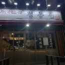 정통집 구월점 이미지